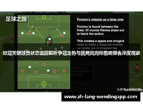 欧冠关键球员状态追踪解析争冠走势与战局风向标前瞻报告深度观察 欧冠关键球员状态追踪解析争冠走势与战局风向标前瞻报告深度观察