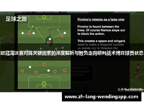 欧冠淘汰赛对阵关键因素的深度解析与胜负走向研判战术博弈球员状态 欧冠淘汰赛对阵关键因素的深度解析与胜负走向研判战术博弈球员状态