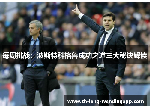 每周挑战：波斯特科格鲁成功之道三大秘诀解读