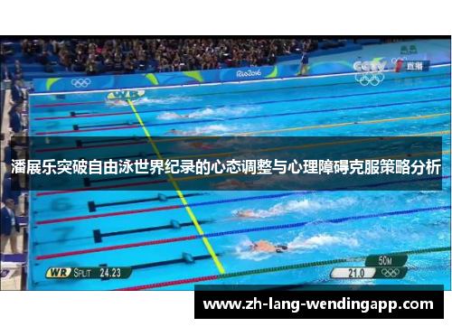 潘展乐突破自由泳世界纪录的心态调整与心理障碍克服策略分析