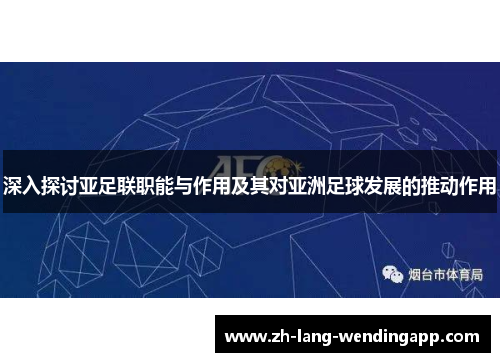 深入探讨亚足联职能与作用及其对亚洲足球发展的推动作用