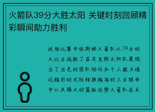 火箭队39分大胜太阳 关键时刻回顾精彩瞬间助力胜利