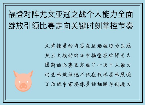 福登对阵尤文亚冠之战个人能力全面绽放引领比赛走向关键时刻掌控节奏