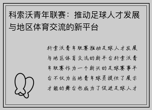 科索沃青年联赛：推动足球人才发展与地区体育交流的新平台