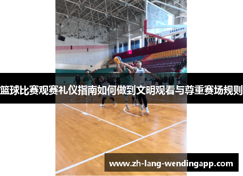 篮球比赛观赛礼仪指南如何做到文明观看与尊重赛场规则