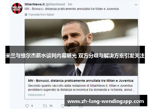 米兰与维尔杰薪水谈判内幕曝光 双方分歧与解决方案引发关注