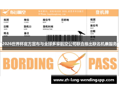 2026世界杯官方宣布与全球多家航空公司联合推出联名机票服务