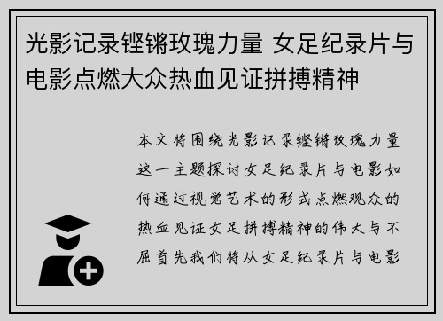 光影记录铿锵玫瑰力量 女足纪录片与电影点燃大众热血见证拼搏精神