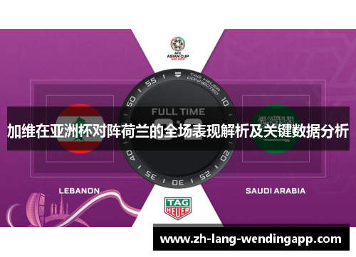 加维在亚洲杯对阵荷兰的全场表现解析及关键数据分析