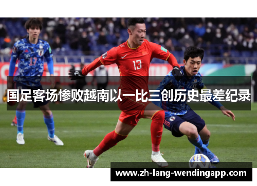 国足客场惨败越南以一比三创历史最差纪录