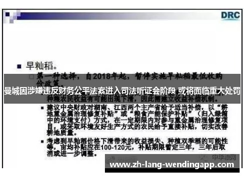 曼城因涉嫌违反财务公平法案进入司法听证会阶段 或将面临重大处罚