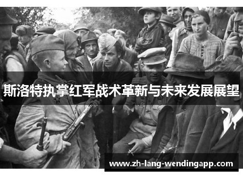 斯洛特执掌红军战术革新与未来发展展望