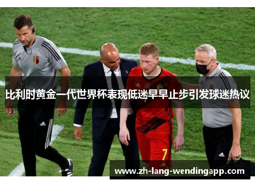比利时黄金一代世界杯表现低迷早早止步引发球迷热议