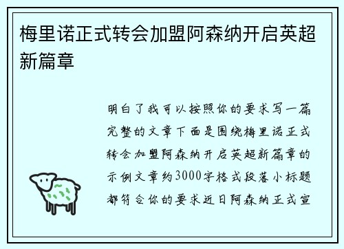 梅里诺正式转会加盟阿森纳开启英超新篇章