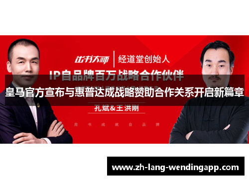 皇马官方宣布与惠普达成战略赞助合作关系开启新篇章