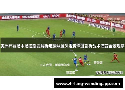 美洲杯赛场中场控制力解析与球队胜负走势深度剖析战术演变全景观察