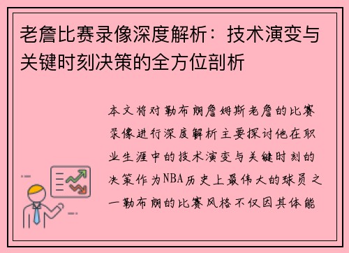 老詹比赛录像深度解析:技术演变与关键时刻决策的全方位剖析 老詹比赛录像深度解析:技术演变与关键时刻决策的全方位剖析