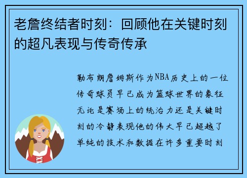 老詹终结者时刻:回顾他在关键时刻的超凡表现与传奇传承