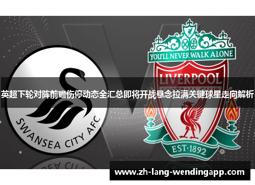 英超下轮对阵前瞻伤停动态全汇总即将开战悬念拉满关键球星走向解析