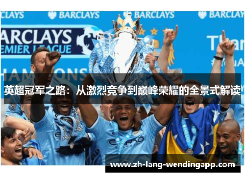英超冠军之路：从激烈竞争到巅峰荣耀的全景式解读
