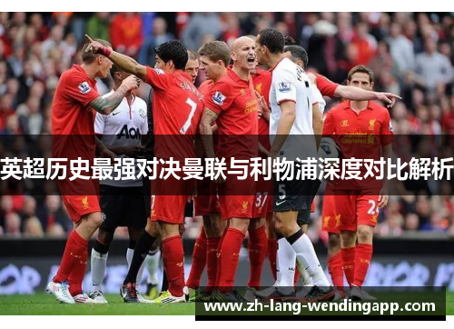 英超历史最强对决曼联与利物浦深度对比解析