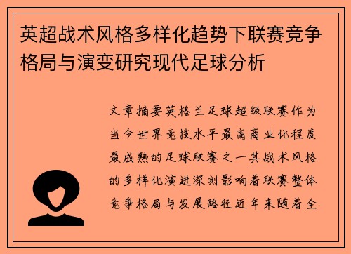 英超战术风格多样化趋势下联赛竞争格局与演变研究现代足球分析