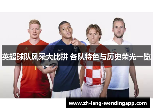 英超球队风采大比拼 各队特色与历史荣光一览