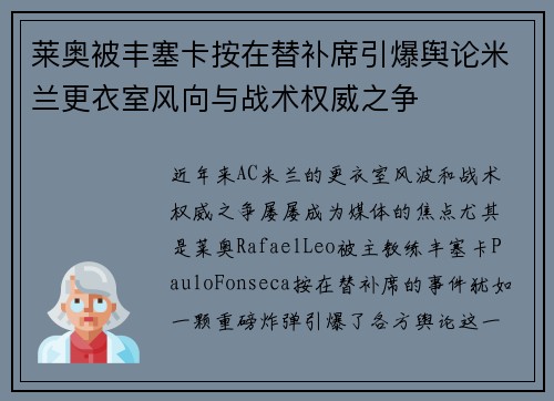 莱奥被丰塞卡按在替补席引爆舆论米兰更衣室风向与战术权威之争