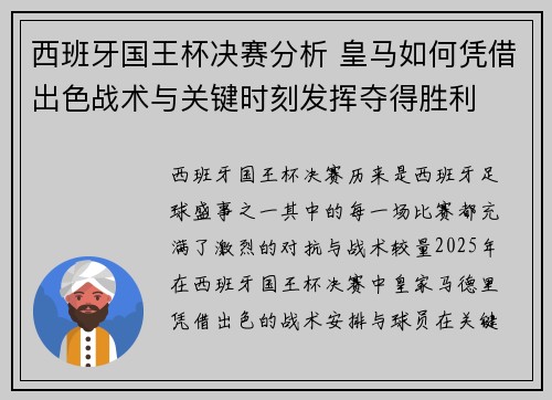 西班牙国王杯决赛分析 皇马如何凭借出色战术与关键时刻发挥夺得胜利