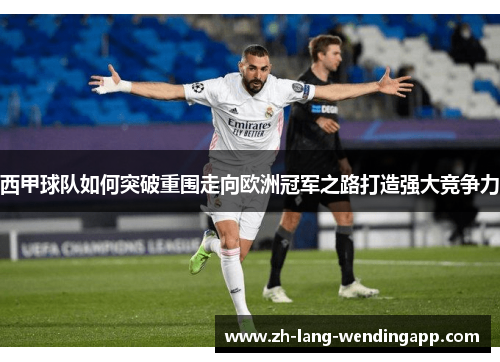 西甲球队如何突破重围走向欧洲冠军之路打造强大竞争力