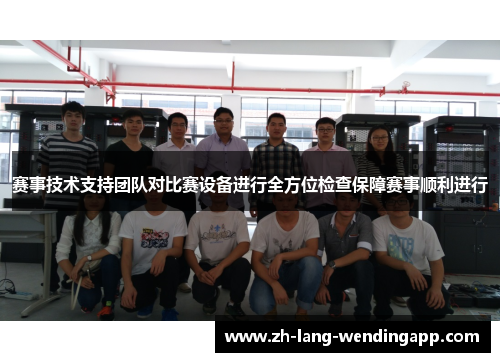 赛事技术支持团队对比赛设备进行全方位检查保障赛事顺利进行