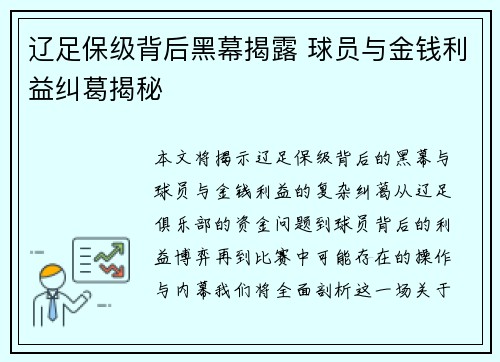 辽足保级背后黑幕揭露 球员与金钱利益纠葛揭秘