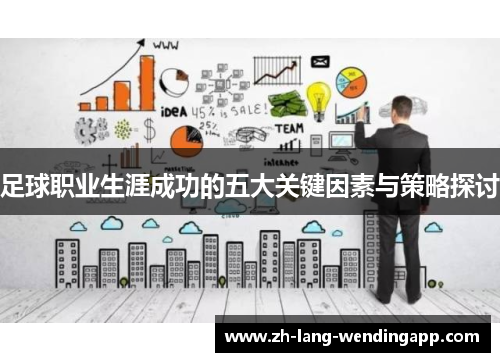足球职业生涯成功的五大关键因素与策略探讨