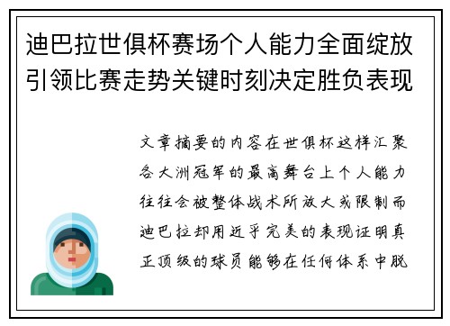 迪巴拉世俱杯赛场个人能力全面绽放引领比赛走势关键时刻决定胜负表现