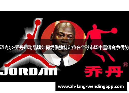 迈克尔·乔丹运动品牌如何凭借独特定位在全球市场中赢得竞争优势