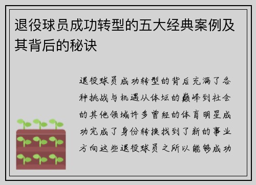 退役球员成功转型的五大经典案例及其背后的秘诀