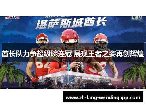 酋长队力争超级碗连冠 展现王者之姿再创辉煌