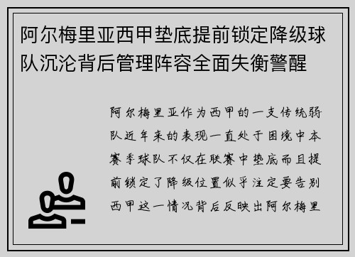 阿尔梅里亚西甲垫底提前锁定降级球队沉沦背后管理阵容全面失衡警醒