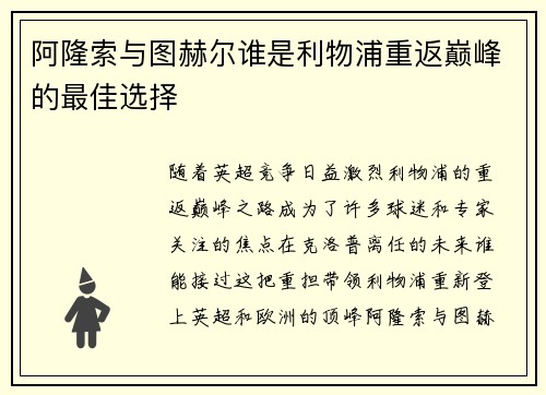 阿隆索与图赫尔谁是利物浦重返巅峰的最佳选择