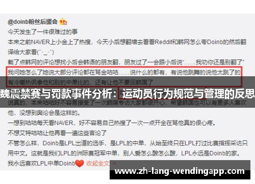 魏震禁赛与罚款事件分析：运动员行为规范与管理的反思