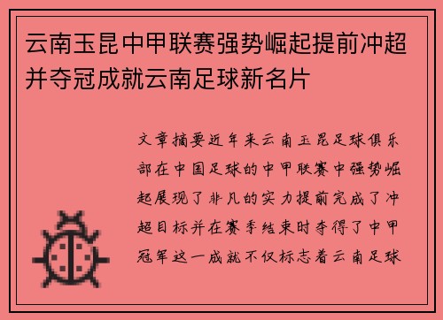 云南玉昆中甲联赛强势崛起提前冲超并夺冠成就云南足球新名片