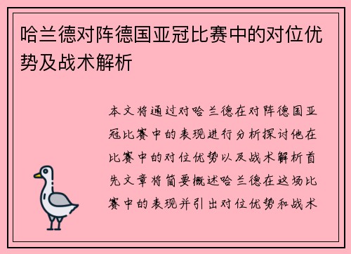 哈兰德对阵德国亚冠比赛中的对位优势及战术解析