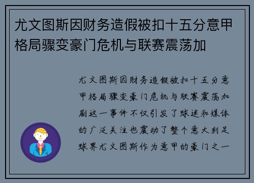 尤文图斯因财务造假被扣十五分意甲格局骤变豪门危机与联赛震荡加