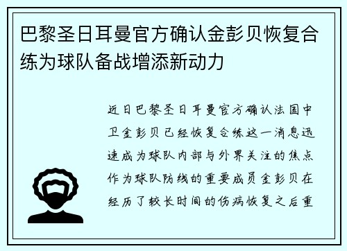 巴黎圣日耳曼官方确认金彭贝恢复合练为球队备战增添新动力 巴黎圣日耳曼官方确认金彭贝恢复合练为球队备战增添新动力