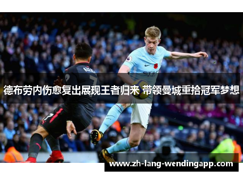 德布劳内伤愈复出展现王者归来 带领曼城重拾冠军梦想 德布劳内伤愈复出展现王者归来 带领曼城重拾冠军梦想
