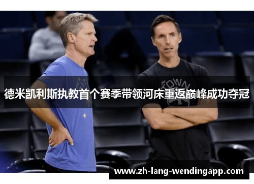 德米凯利斯执教首个赛季带领河床重返巅峰成功夺冠 德米凯利斯执教首个赛季带领河床重返巅峰成功夺冠