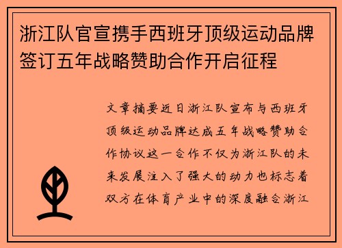 浙江队官宣携手西班牙顶级运动品牌签订五年战略赞助合作开启征程