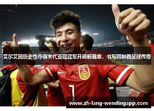 艾尔艾因历史性夺得末代亚冠冠军开启新篇章,书写阿联酋足球传奇 艾尔艾因历史性夺得末代亚冠冠军开启新篇章,书写阿联酋足球传奇