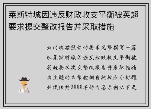 莱斯特城因违反财政收支平衡被英超要求提交整改报告并采取措施