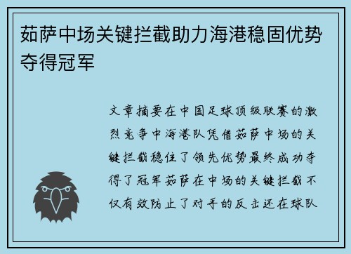 茹萨中场关键拦截助力海港稳固优势夺得冠军